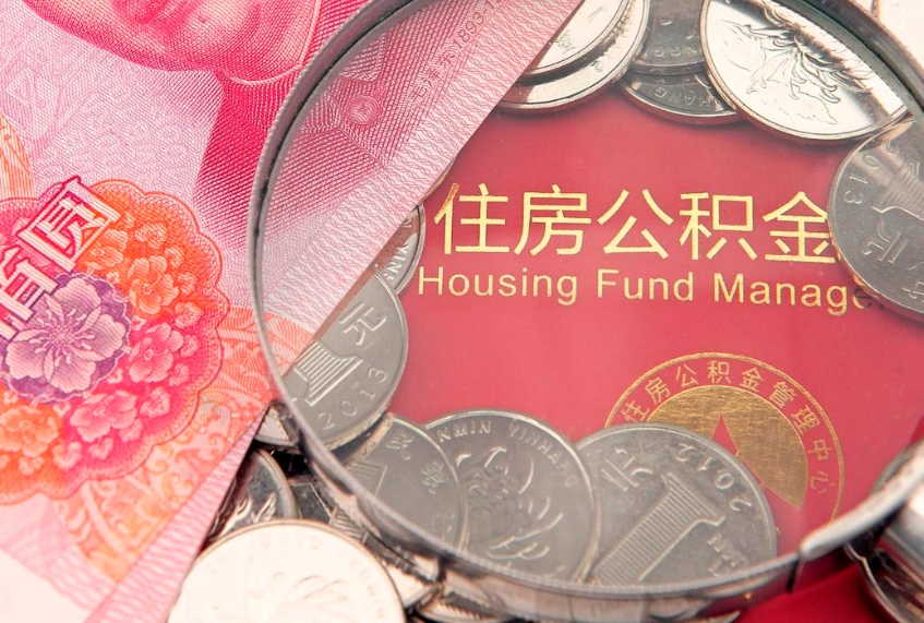 高密实际没租房但也提取了公积金（急用钱公积金怎么提现）
